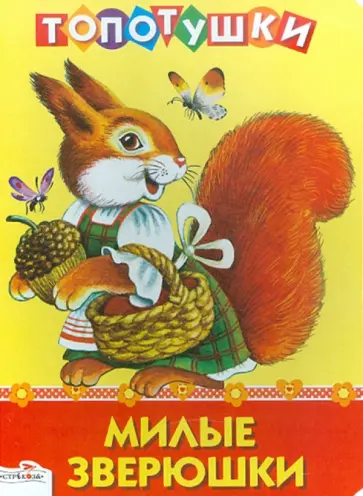 Леонид Яхнин - ТОПОТУШКИ. Милые зверюшки Леонид Яхнин - ТОПОТУШКИ. Милые зверюшки обложка книги