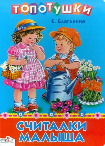 Елена Благинина - Считалки малыша обложка книги