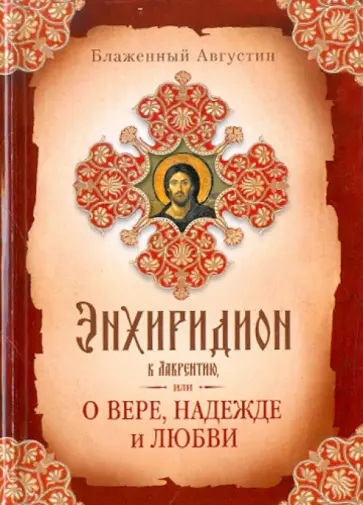 Августин Блаженный - Энхиридион к Лаврентию, или О вере, надежде и любви обложка книги