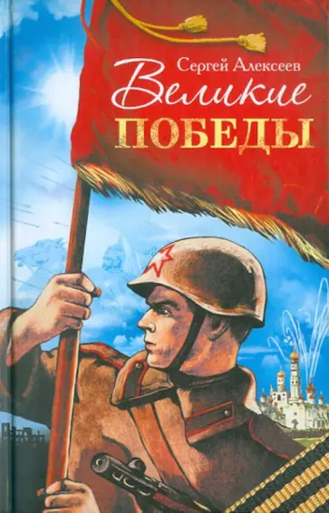 Сергей Алексеев - Великие победы. Рассказы о Великой Отечественной войне для детей Сергей Алексеев - Великие победы. Рассказы о Великой Отечественной войне для детей обложка книги