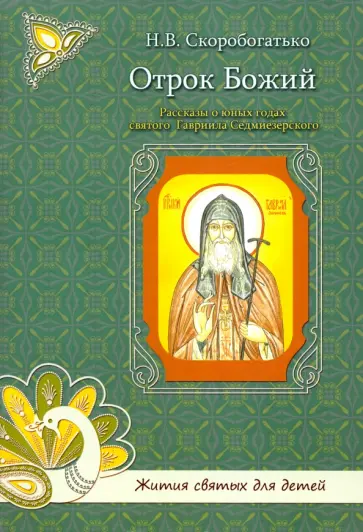Наталия Скоробогатько - Отрок Божий. Рассказы о юных годах святого Гавриила Седмиезерского Наталия Скоробогатько - Отрок Божий. Рассказы о юных годах святого Гавриила Седмиезерского обложка книги
