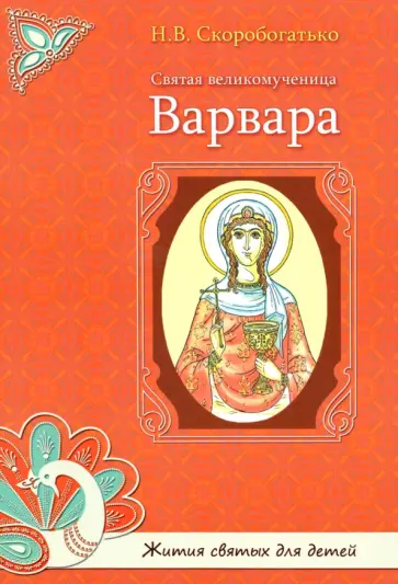 Н. Скоробогатько - Святая великомученица Варвара обложка книги