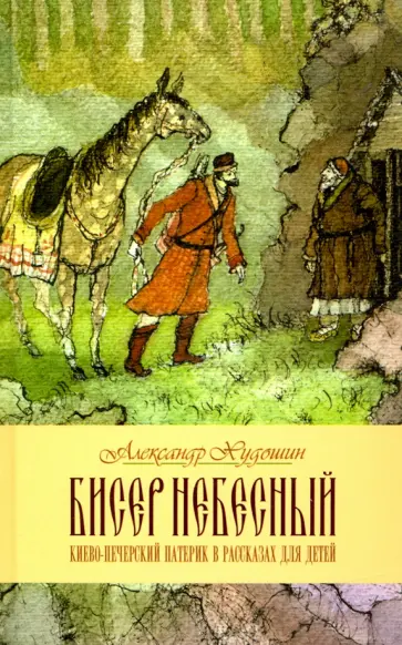 Александр Худошин - Бисер небесный. Рассказы о святых для детей обложка книги
