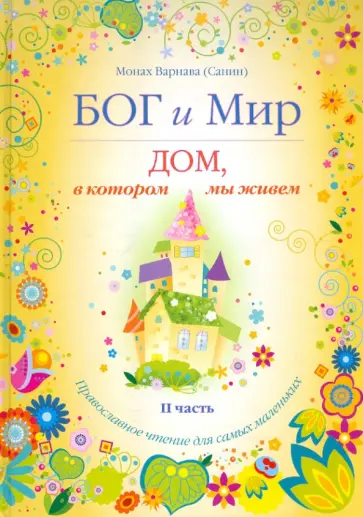 Варнава Монах - Бог и мир. Дом, в котором мы живем. Православное чтение для самых маленьких. Часть 2 обложка книги