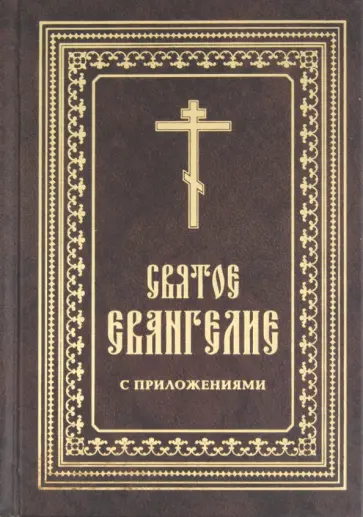 Святое Евангелие с приложениями обложка книги