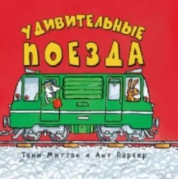 Миттон, Паркер - Удивительные поезда обложка книги
