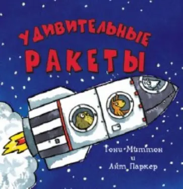 Тони Миттон - Удивительные ракеты обложка книги
