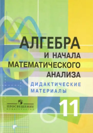 Соломин, Пратусевич - Алгебра и начала математического анализа. 11 класс. Дидактические материалы. Профильный уровень Соломин, Пратусевич - Алгебра и начала математического анализа. 11 класс. Дидактические материалы. Профильный уровень обложка книги