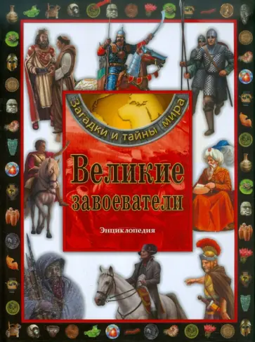 Великие завоеватели. Энциклопедия обложка книги