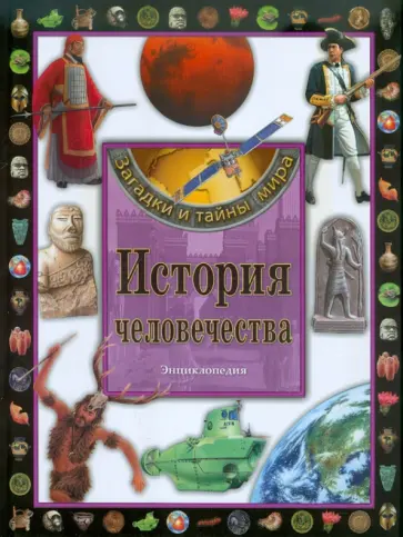 История человечества. Энциклопедия обложка книги