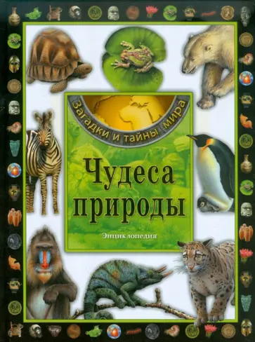 Чудеса природы. Энциклопедия обложка книги