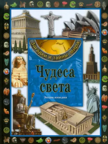 Чудеса света. Энциклопедия обложка книги