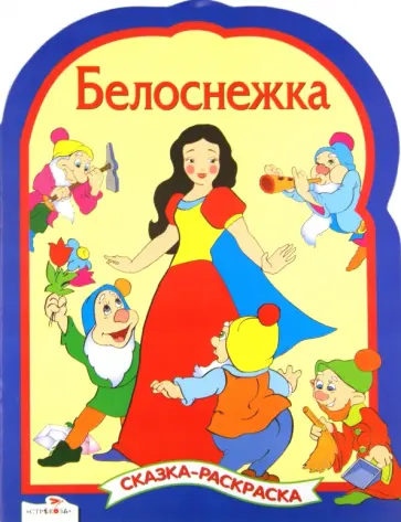 Белоснежка. Сказки-раскраски обложка книги