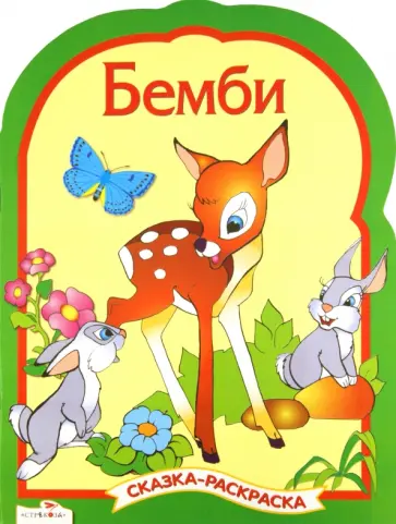 Бемби. Сказки-раскраски обложка книги