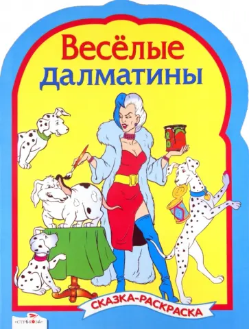 Веселые далматины. Сказки-раскраски Веселые далматины. Сказки-раскраски обложка книги