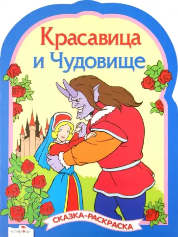Красавица и чудовище. Сказки-раскраски Красавица и чудовище. Сказки-раскраски обложка книги