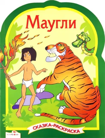 Маугли. Сказки-раскраски обложка книги