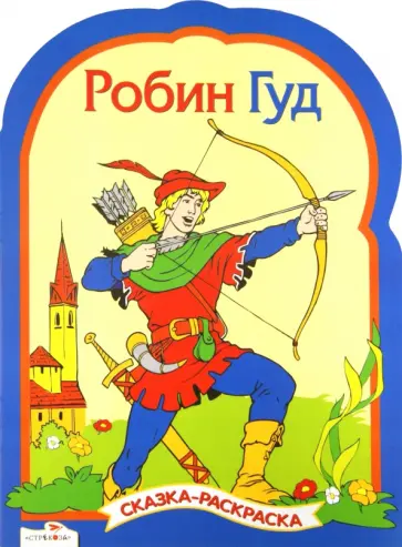 Робин Гуд. Сказки-раскраски Робин Гуд. Сказки-раскраски обложка книги
