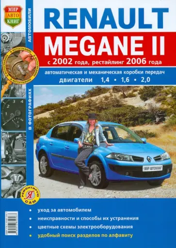 Renault Megane II с 2002 г. рестайлинг с 2006 г. Эксплуатация, обслуживание, ремонт обложка книги