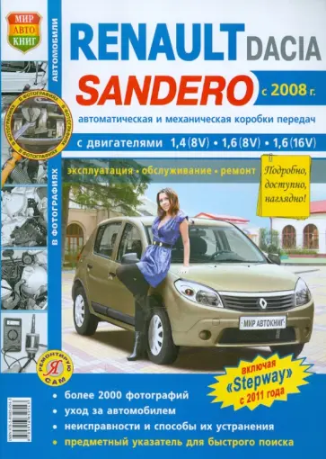 Renault Sandero/Dacia Sandero с 2008 г. Эксплуатация, обслуживание, ремонт обложка книги