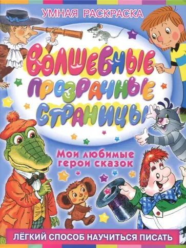 Волшебные прозрачные страницы. Мои любимые герои сказок обложка книги