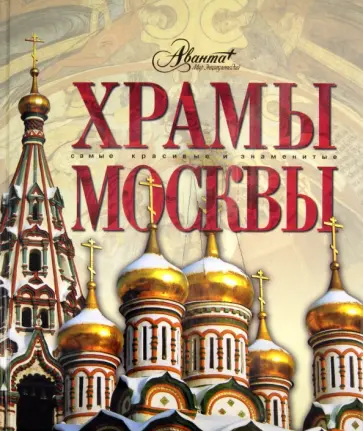 Храмы Москвы Храмы Москвы обложка книги