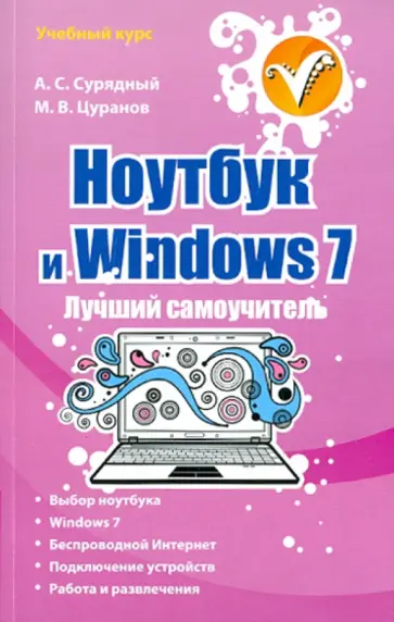 Сурядный, Цуранов - Ноутбук и Windows 7. Лучший самоучитель обложка книги