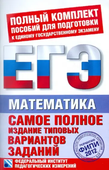 Высоцкий, Гущин - Самое полное издание типовых вариантов заданий ЕГЭ: 2012: Математика обложка книги