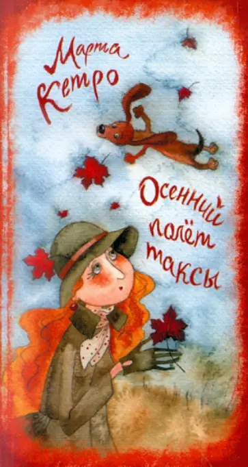 Марта Кетро - Осенний полёт таксы Марта Кетро - Осенний полёт таксы обложка книги