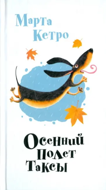 Марта Кетро - Осенний полёт таксы Марта Кетро - Осенний полёт таксы обложка книги