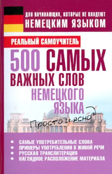 Сергей Матвеев - 500 самых важных слов немецкого языка обложка книги