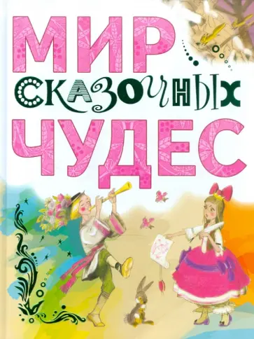 Мир сказочных чудес обложка книги