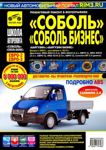 Соболь, Соболь Бизнес, Баргузин, Баргузин Бизнес. Руководство по эксплуатации, ТО и ремонту обложка книги