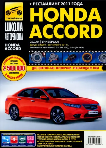 Honda Accord. Руководство по эксплуатации, техническому обслуживанию и ремонту Honda Accord. Руководство по эксплуатации, техническому обслуживанию и ремонту обложка книги