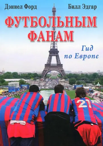 Форд, Эдгар - Футбольным фанам: Гид по Европе Форд, Эдгар - Футбольным фанам: Гид по Европе обложка книги