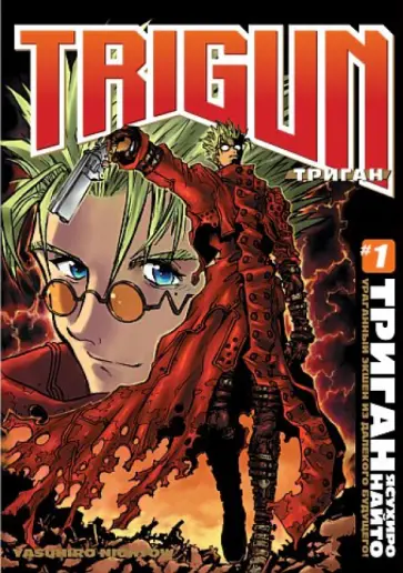 Найто Ясухиро - Триган. Книга 1 обложка книги