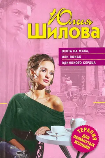 Юлия Шилова - Охота на мужа, или Поиск одинокого сердца обложка книги