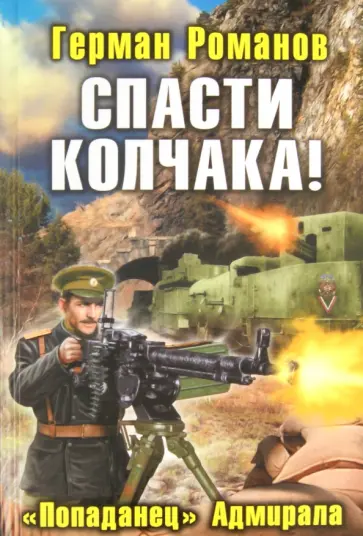 Герман Романов - Спасти Колчака! «Попаданец» Адмирала обложка книги