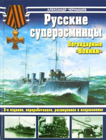 Александр Чернышев - Русские суперэсминцы. Легендарные "Новики" обложка книги