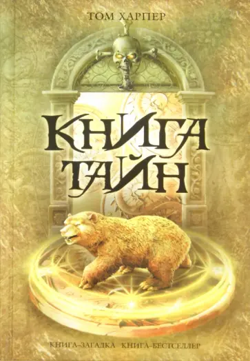 Том Харпер - Книга тайн Том Харпер - Книга тайн обложка книги