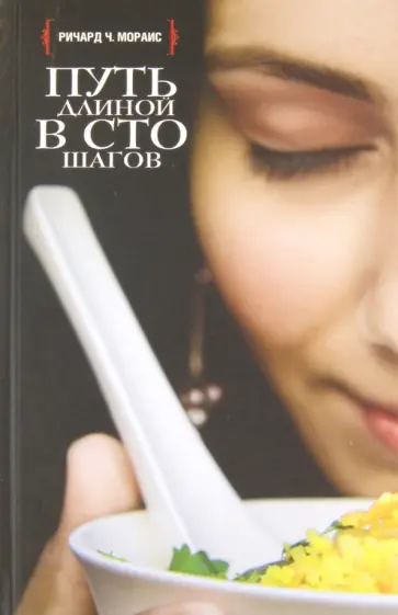Ричард Мораис - Путь длиной в сто шагов обложка книги