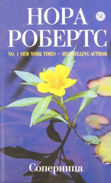 Нора Робертс - Соперница обложка книги