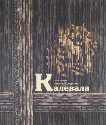 Калевала Калевала обложка книги