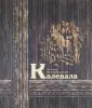 Наследие Кочергина Н.