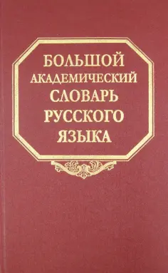 Большой академический словарь русского языка
