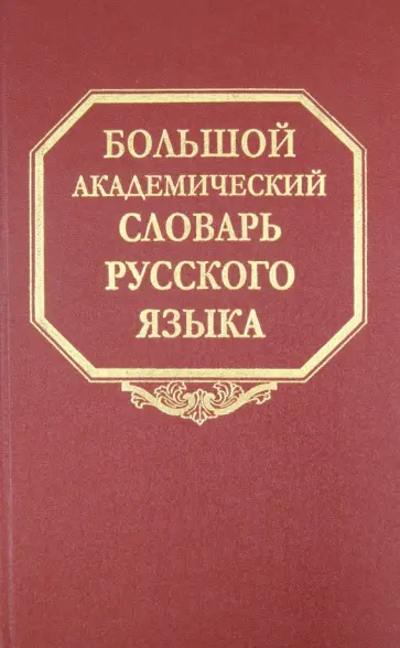Большой академический словарь русского языка. Том 9. Л-медь Большой академический словарь русского языка. Том 9. Л-медь обложка книги