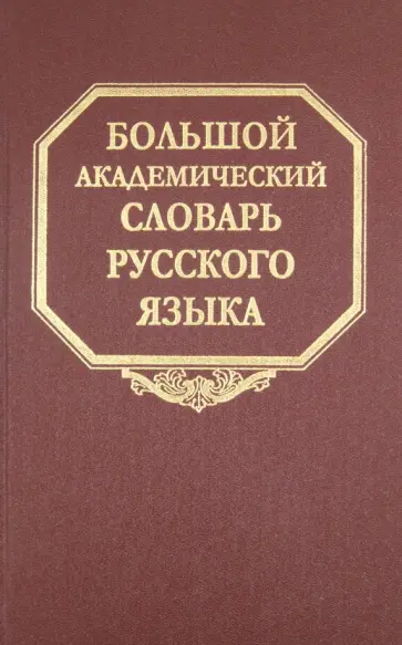 Большой академический словарь русского языка. Том 10. Медяк-Мячик обложка книги