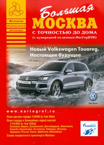 Большая Москва. Атлас с точностью до дома Большая Москва. Атлас с точностью до дома обложка книги