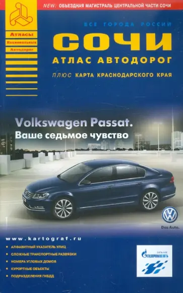 Сочи. Атлас автодорог обложка книги