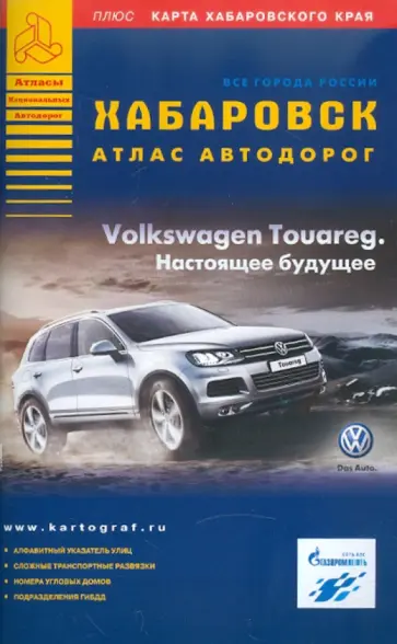 Хабаровск. Атлас автодорог обложка книги